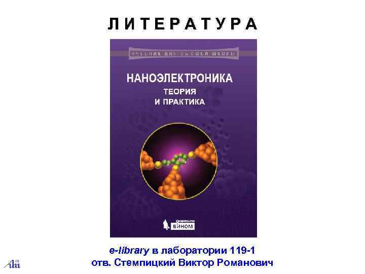  Л И Т Е Р А Т У Р А  e-library в
