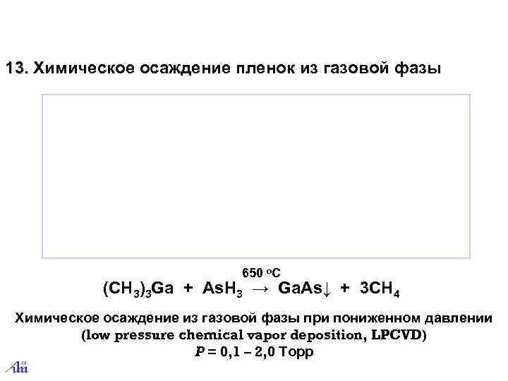 13. Химическое осаждение пленок из газовой фазы      650 o.