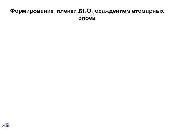 Формирование пленки Al 2 O 3 осаждением атомарных     слоев 