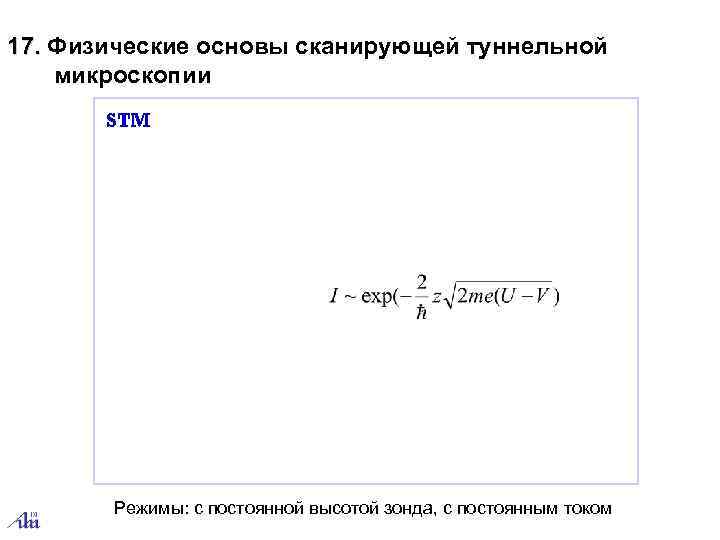 17. Физические основы сканирующей туннельной  микроскопии   STM  Режимы: с постоянной