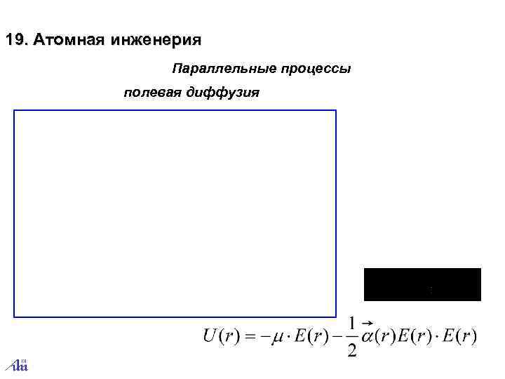 19. Атомная инженерия   Параллельные процессы   полевая диффузия 