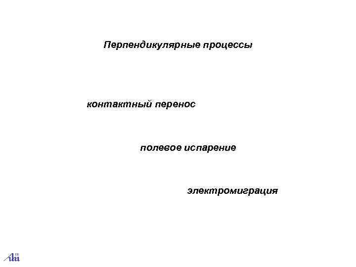  Перпендикулярные процессы контактный перенос  полевое испарение    электромиграция 