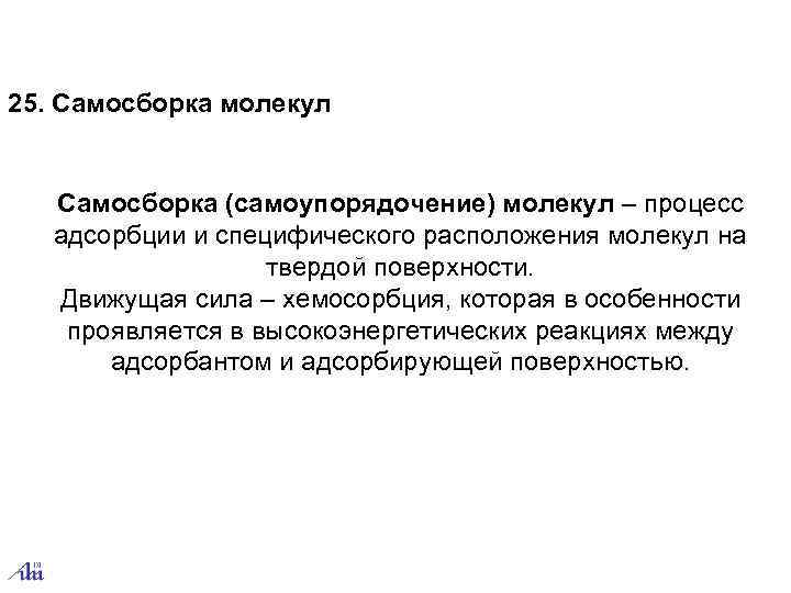25. Самосборка молекул  Самосборка (самоупорядочение) молекул – процесс  адсорбции и специфического расположения