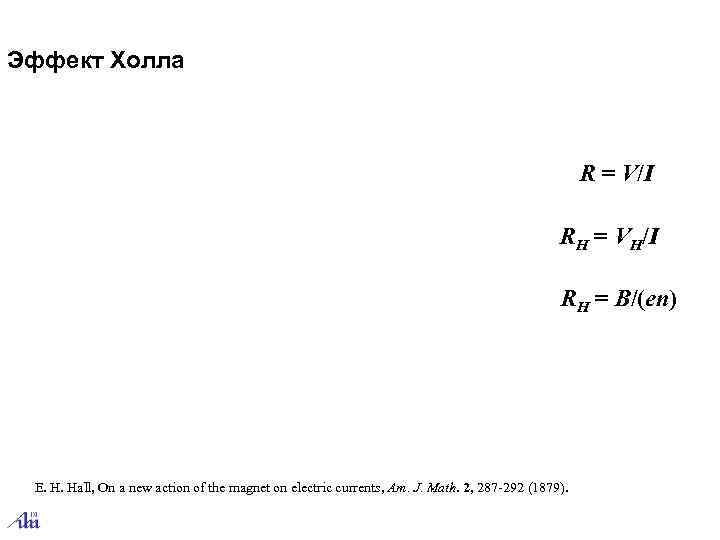 Эффект Холла    R = V/I      