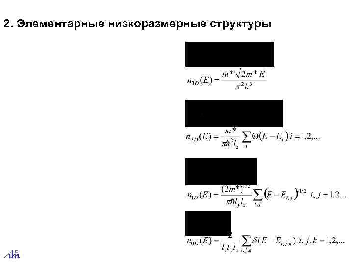 2. Элементарные низкоразмерные структуры 