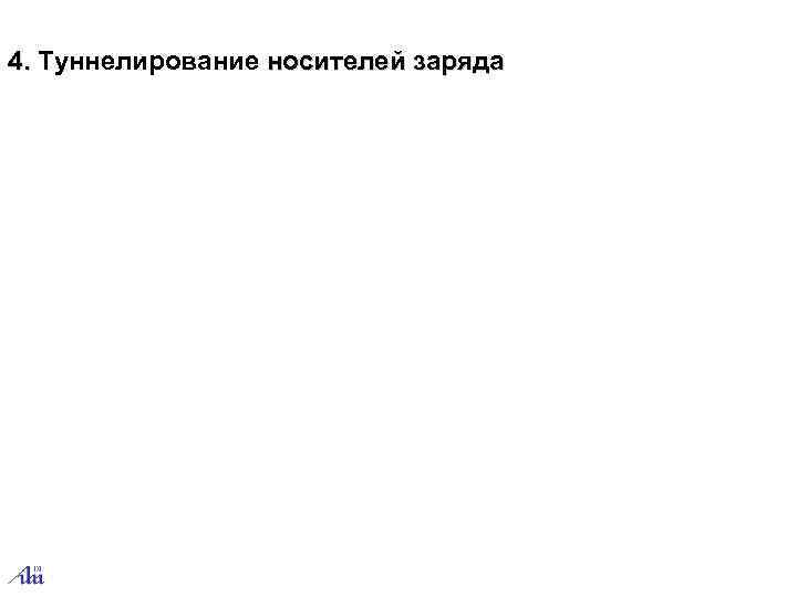 4. Туннелирование носителей заряда 