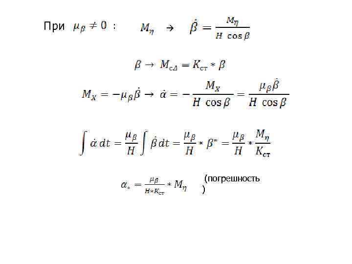 При  :     (погрешность    ) 