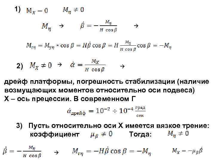  1)    2)     дрейф платформы, погрешность стабилизации