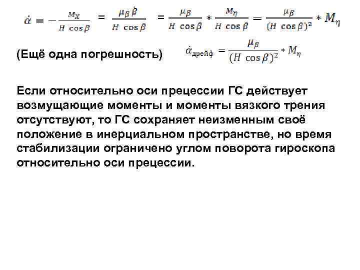   =  =  (Ещё одна погрешность)  Если относительно оси прецессии