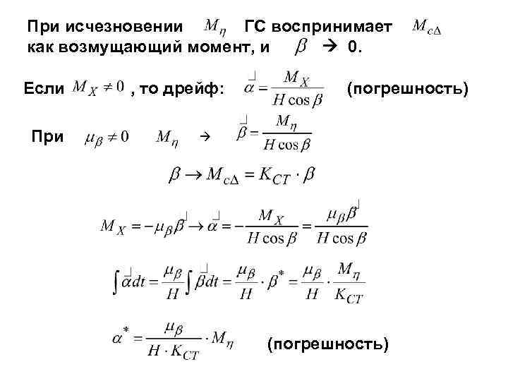 При исчезновении ГС воспринимает как возмущающий момент, и 0.  Если , то дрейф:
