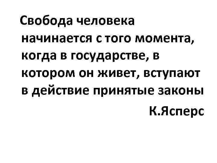   Свобода человека начинается с того момента,  когда в государстве, в котором