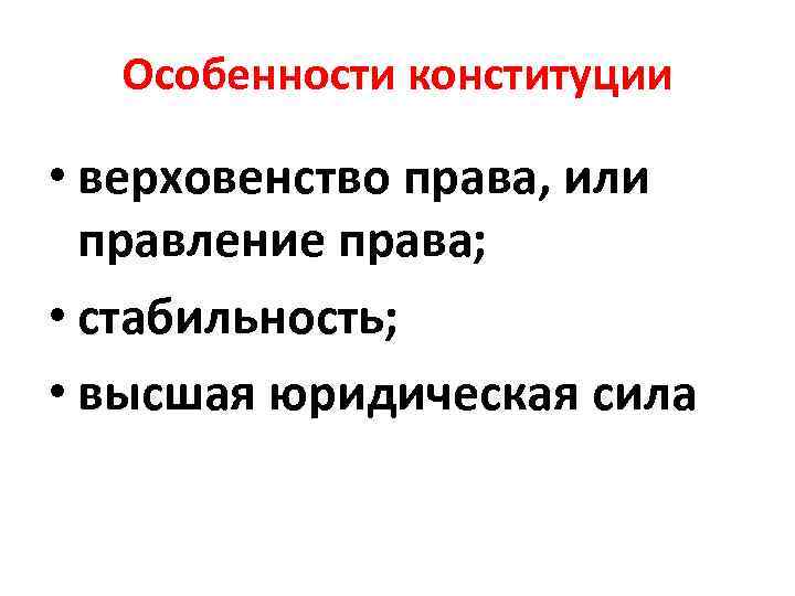  Особенности конституции  • верховенство права, или  правление права;  • стабильность;