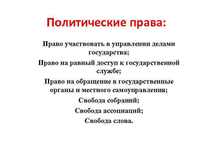  Политические права:  Право участвовать в управлении делами    государства; Право