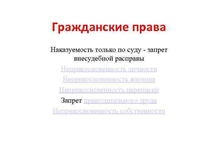Гражданские права Наказуемость только по суду - запрет   внесудебной расправы  Неприкосновенность