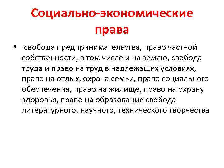 Право на частную собственность свобода предпринимательской. Социально-экономическим правам.