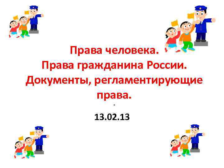  Права человека.  Права гражданина России.  Документы, регламентирующие   права. 