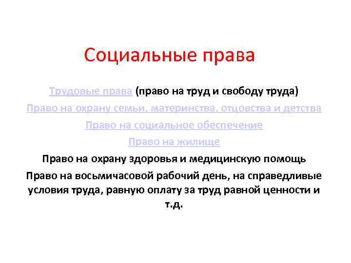    Социальные права Трудовые права (право на труд и свободу труда) Право