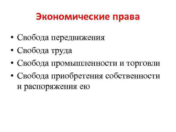  Экономические права •  Свобода передвижения •  Свобода труда • 