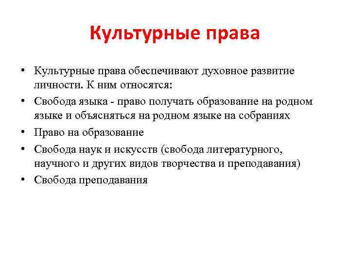 Что является правом человека. Духовные права и свободы человека. Духовные права и обязанности граждан РФ. Культурные права. Культурные права человека Обществознание.