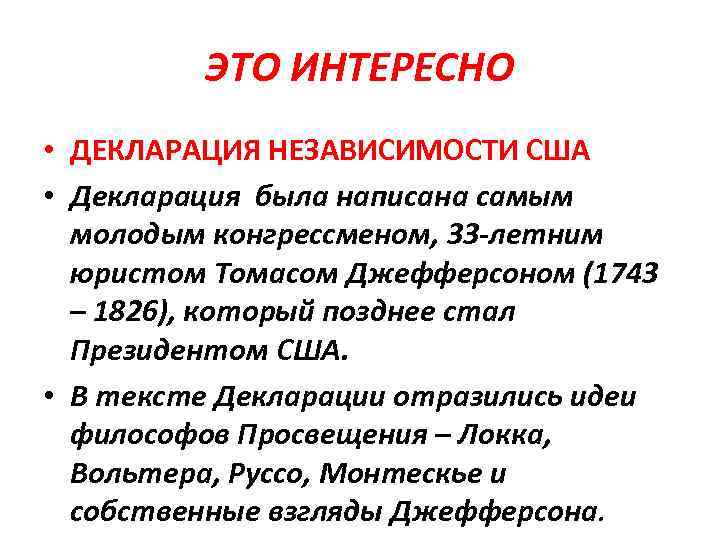 Автор декларации. Основные положения декларации независимости США 1776. Основные принципы декларации независимости США. Идеи декларации независимости. Основные идеи декларации.