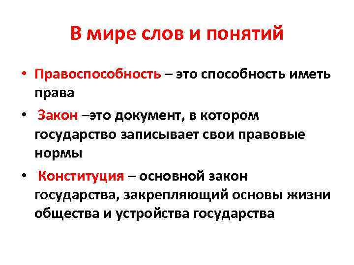  В мире слов и понятий • Правоспособность – это способность иметь  права