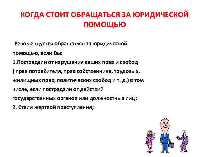  КОГДА СТОИТ ОБРАЩАТЬСЯ ЗА ЮРИДИЧЕСКОЙ    ПОМОЩЬЮ    