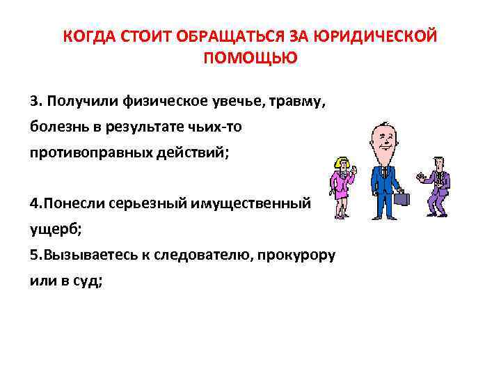   КОГДА СТОИТ ОБРАЩАТЬСЯ ЗА ЮРИДИЧЕСКОЙ     ПОМОЩЬЮ 3. Получили