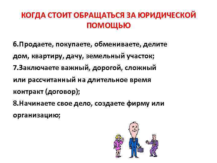  КОГДА СТОИТ ОБРАЩАТЬСЯ ЗА ЮРИДИЧЕСКОЙ    ПОМОЩЬЮ 6. Продаете, покупаете, обмениваете,