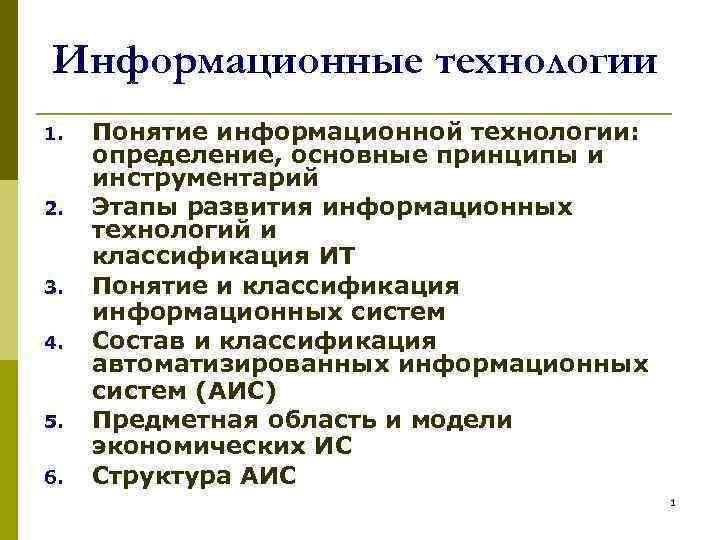 Принципы компьютерной информационной технологии