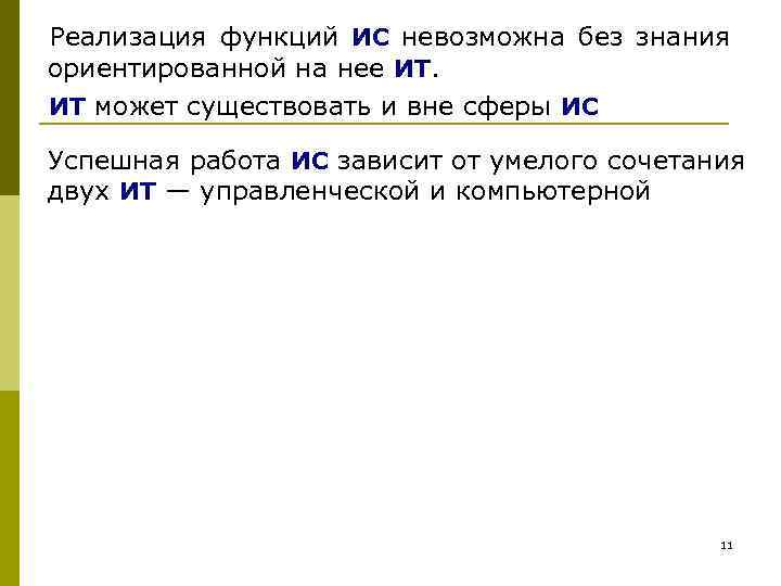 Реализация функций ИС невозможна без знания ориентированной на нее ИТ. ИТ может существовать и
