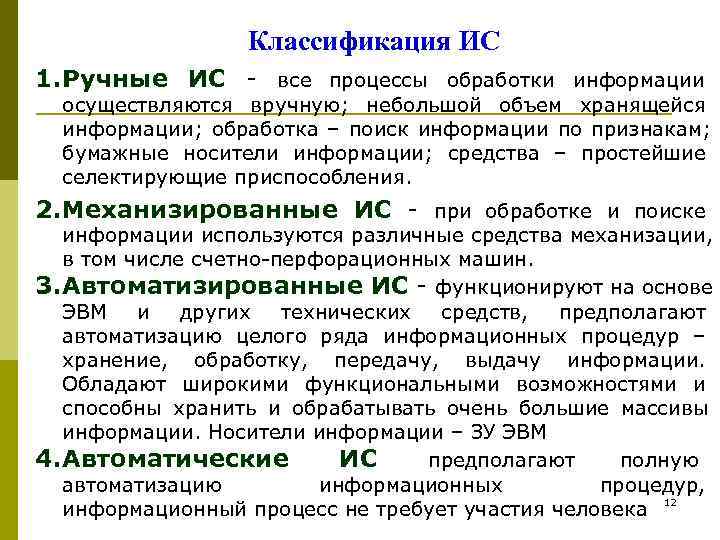    Классификация ИС 1. Ручные ИС - все процессы обработки информации 