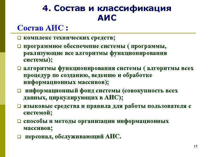  4. Cостав и классификация    АИС Cостав АИС : q комплекс