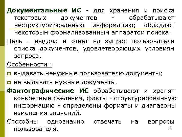 Документальные ИС - для хранения и поиска  текстовых документов  -  обрабатывают