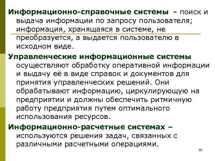 Информационно-справочные системы - поиск и  выдача информации по запросу пользователя;  информация, хранящаяся