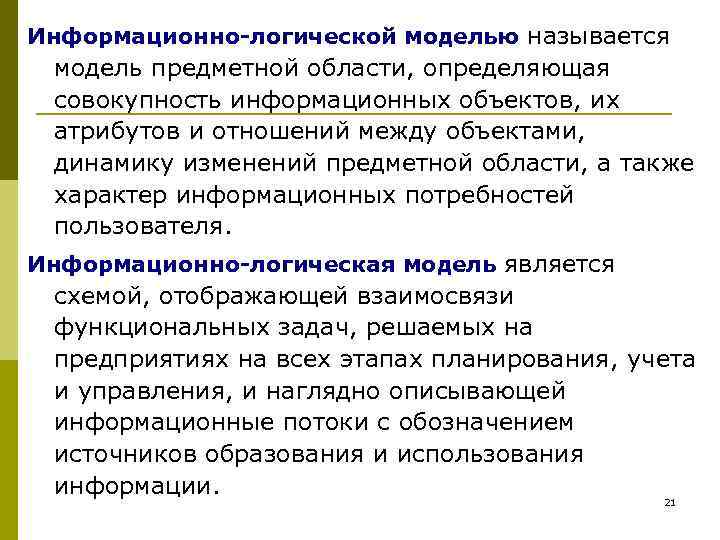 Информационно-логической моделью называется модель предметной области, определяющая совокупность информационных объектов, их атрибутов и отношений