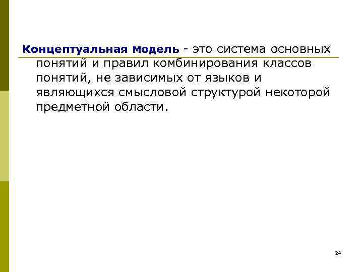 Концептуальная модель - это система основных понятий и правил комбинирования классов понятий, не зависимых