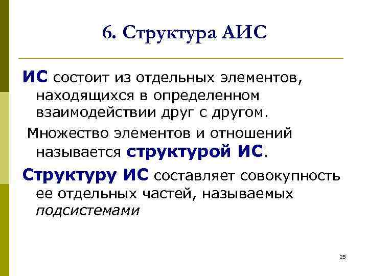    6. Структура АИС ИС состоит из отдельных элементов,  находящихся в