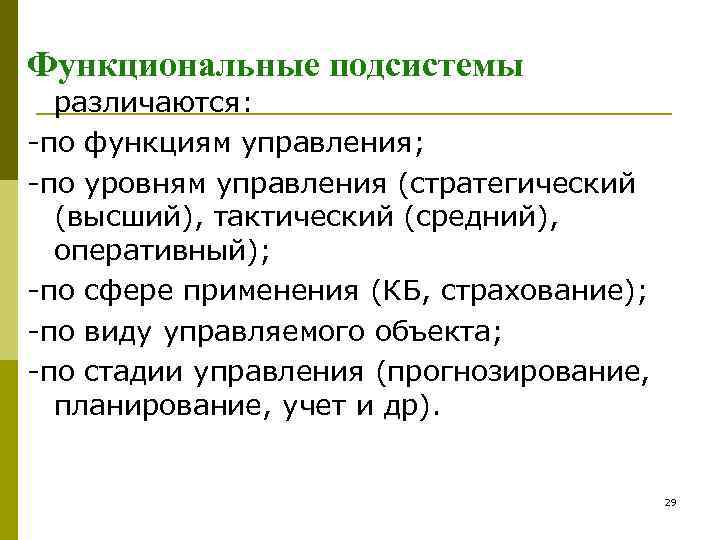Функциональные подсистемы  различаются: -по функциям управления; -по уровням управления (стратегический  (высший), тактический
