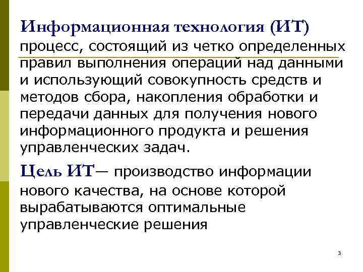 Информационная технология (ИТ) процесс, состоящий из четко определенных правил выполнения операций над данными и