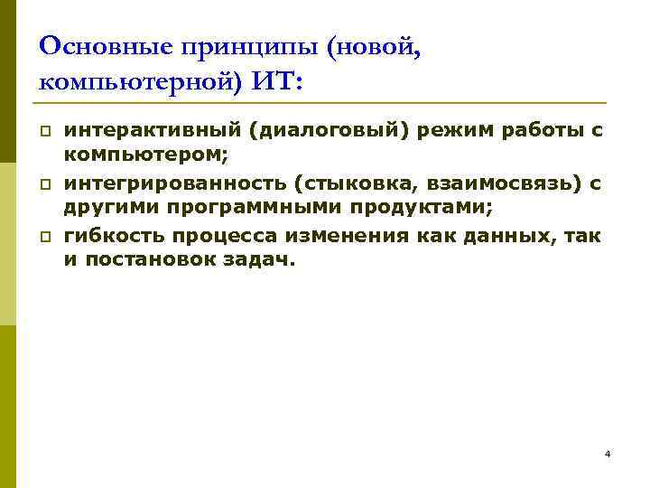 Основные принципы (новой, компьютерной) ИТ: p  интерактивный (диалоговый) режим работы с компьютером; p