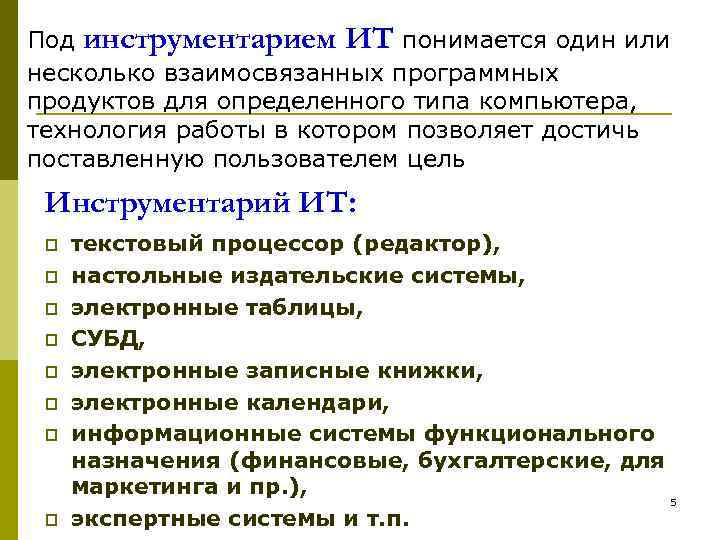 Под инструментарием ИТ понимается один или несколько взаимосвязанных программных продуктов для определенного типа компьютера,