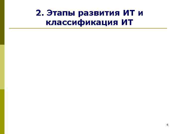 2. Этапы развития ИТ и  классификация ИТ     6 