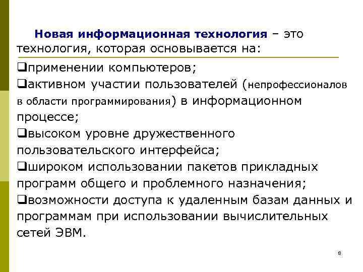  Новая информационная технология – это технология, которая основывается на: qприменении компьютеров; qактивном участии