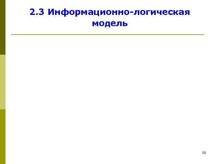2. 3 Информационно-логическая  модель      10 