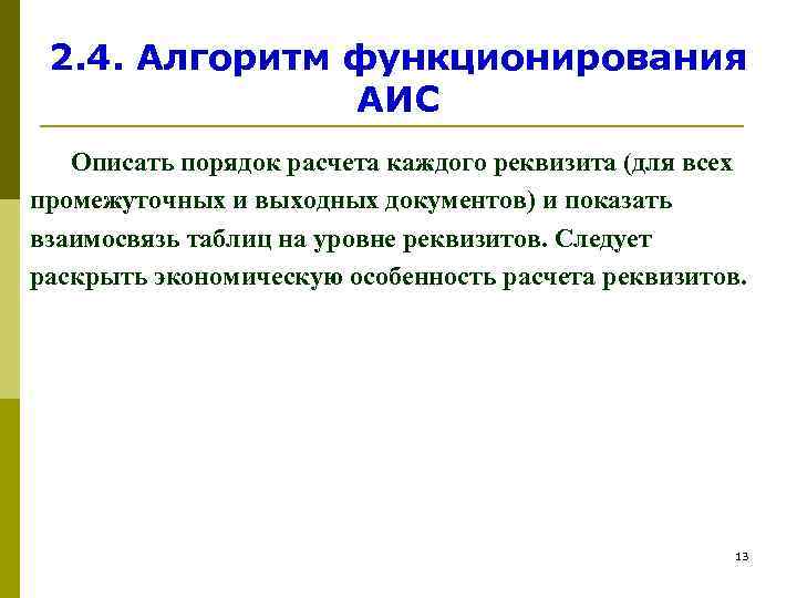  2. 4. Алгоритм функционирования    АИС  Описать порядок расчета каждого