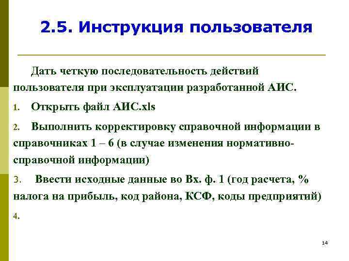  2. 5. Инструкция пользователя Дать четкую последовательность действий пользователя при эксплуатации разработанной АИС.