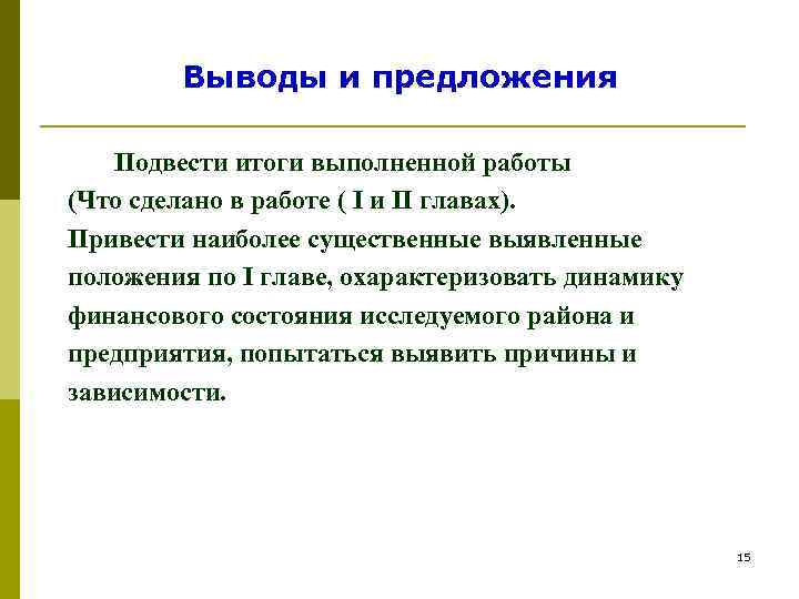   Выводы и предложения Подвести итоги выполненной работы (Что сделано в работе (