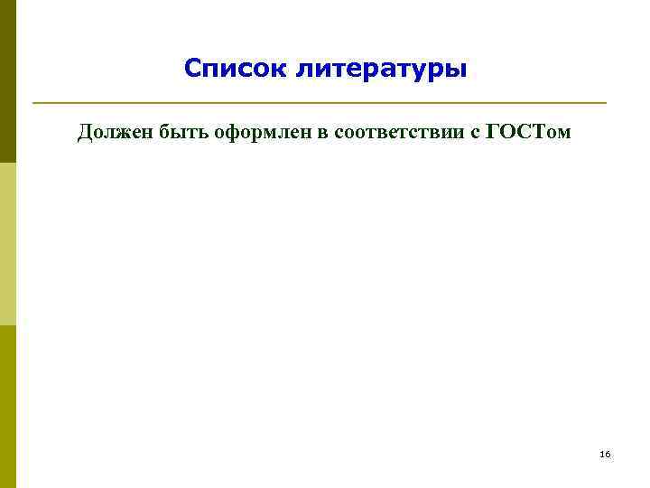    Список литературы Должен быть оформлен в соответствии с ГОСТом  