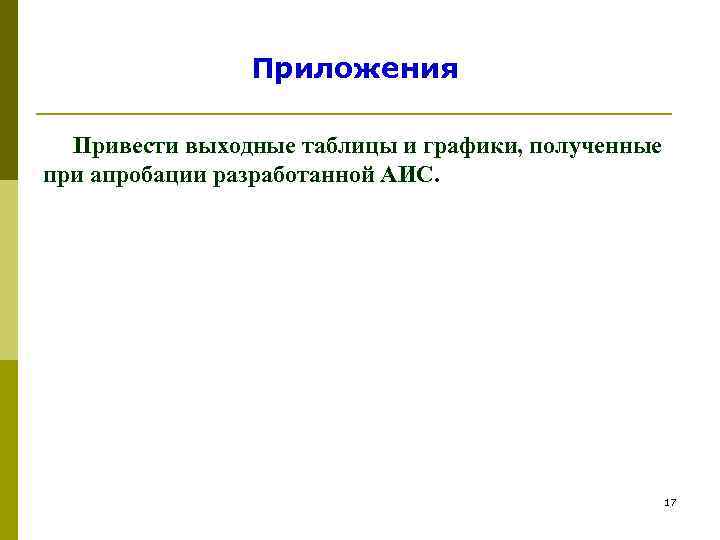     Приложения  Привести выходные таблицы и графики, полученные при апробации