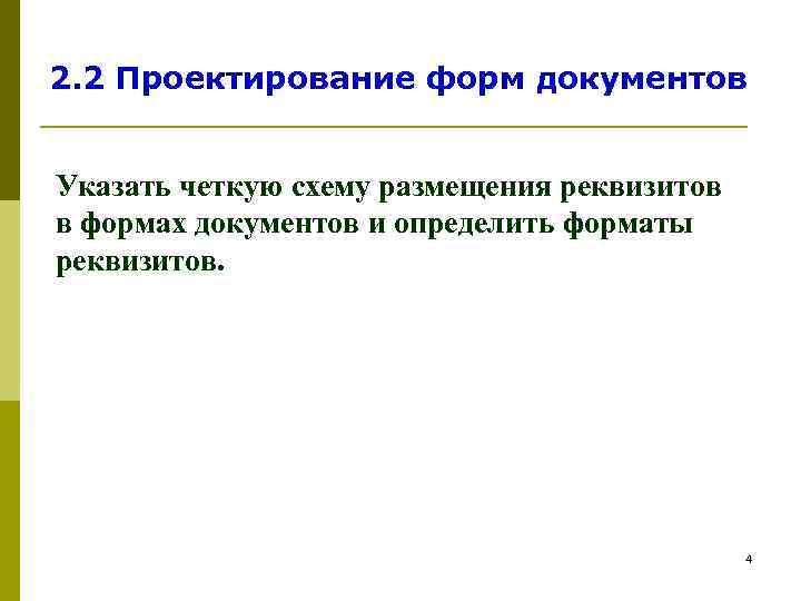 2. 2 Проектирование форм документов  Указать четкую схему размещения реквизитов в формах документов